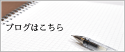 ブログはこちら
