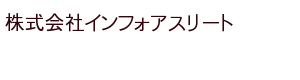 株式会社インフォアスリート