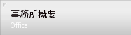 事務所概要